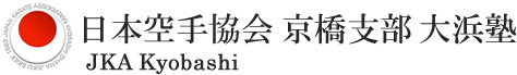 JKA 公益社団法人 日本空手協会 大阪府 京橋支部 大浜塾