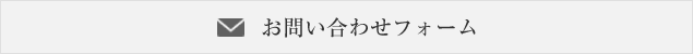 お問い合わせフォームはこちら