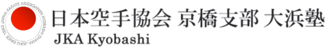 日本空手協会 京橋支部 大浜塾